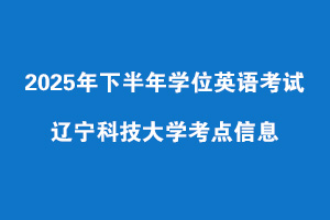 2025学位英语考点信息